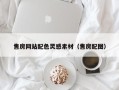 开原售房网站配色灵感素材（售房配图）